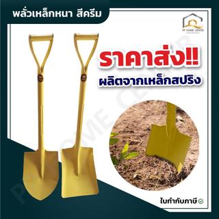(ยกโหล) พลั่วเหล็กหนา สีครีม ช้าง CMK ผลิตจากเหล็กสปริง แข็งแรงทนทาน