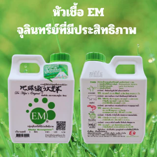 EMRO KANGYONG EM อีเอ็ม หัวเชื้อ สูตรเข้มข้น ต้นตำรับจากญี่ปุ่น แท้ 100% ขนาด 1 ลิตร/ขวด