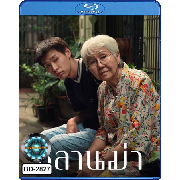 Bluray เสียงไทยมาสเตอร์ หนังใหม่ หนังบลูเรย์ หลานม่า Lahnmah