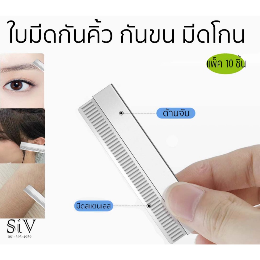 ใบมีดกันคิ้ว กันขน มีดโกน แพ็ค 10 ใบมีด แผ่นมีดสแตนเลสอย่างดี แบบมีด้ามจับ ตัดแต่งคิ้วแบบมืออาชีพ