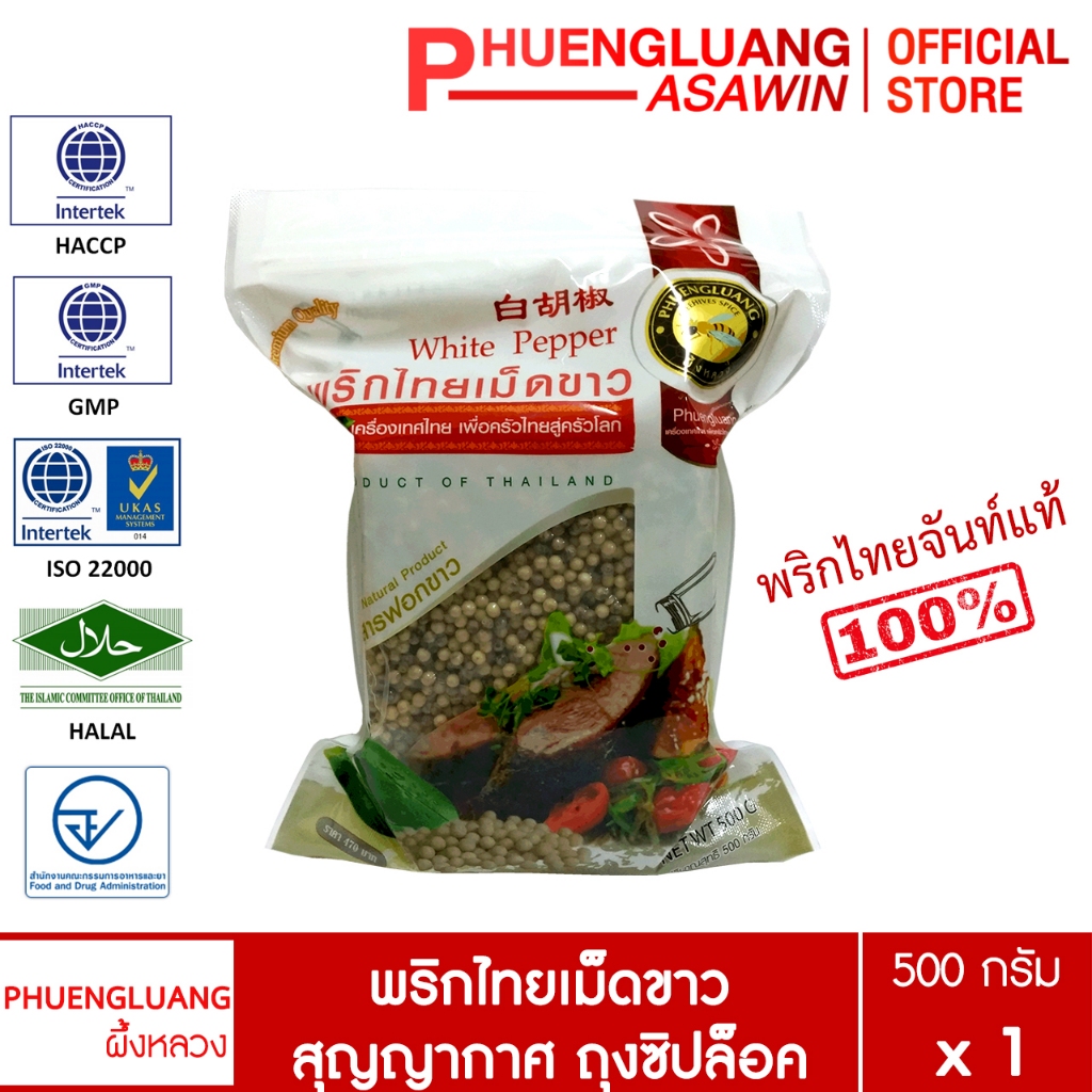 พริกไทยเม็ดขาว 500 กรัม ตรา ผึ้งหลวง  - White pepper corn 500 g.