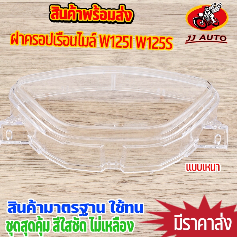 ฝาครอปเรือนไมล์ WAVE125i 2005 WAVE125S 2007 ไฟเลี้ยวบังลม ฝาครอบ เวฟ125 ตรงรุ่นมาตรฐาน ใส่ได้เลย สีสีไม่เหลือง ถ่ายจากสิ
