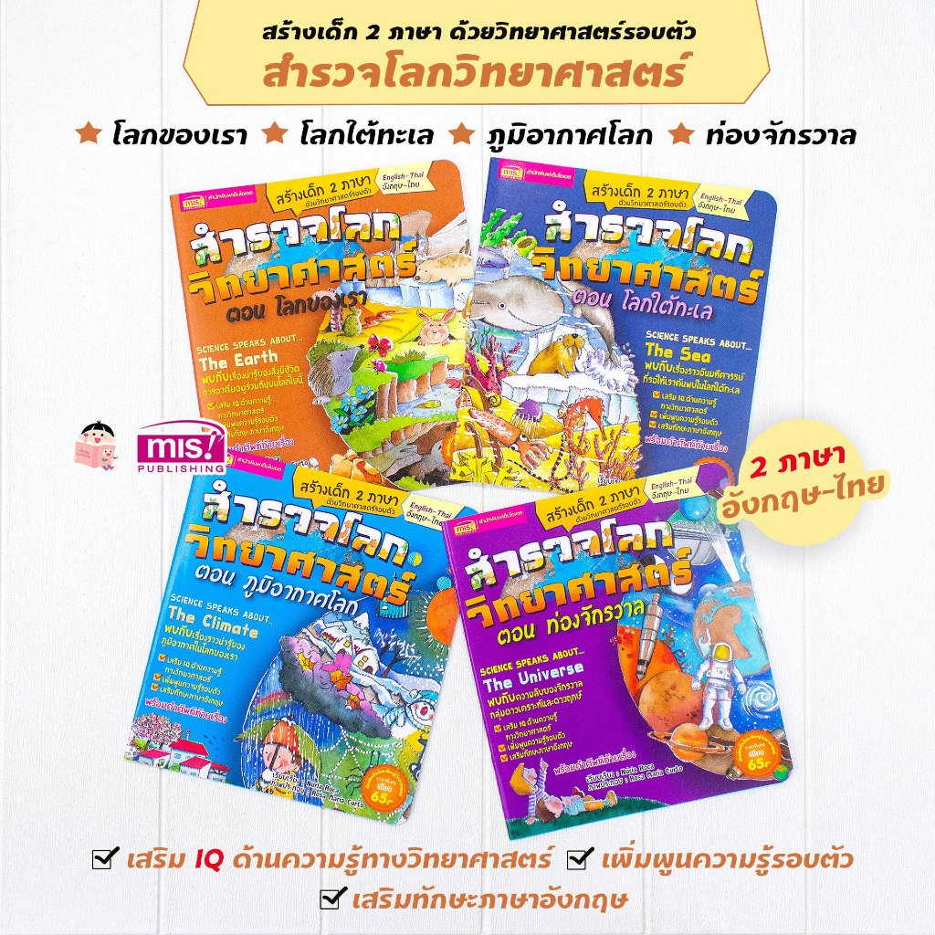 MISBOOK หนังสือชุด สำรวจโลกวิทยาศาสตร์ 4 เล่ม