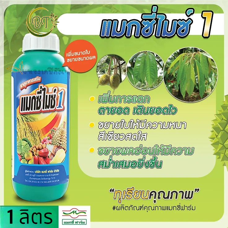 ขนาด 1 ลิตร แมกซี่ไมซ์ สูตร 1 แมกซี่ฟาร์ม เพิ่มขนาดใบ เพิ่มการแตกตายอด ฟื้นต้นบำรุง