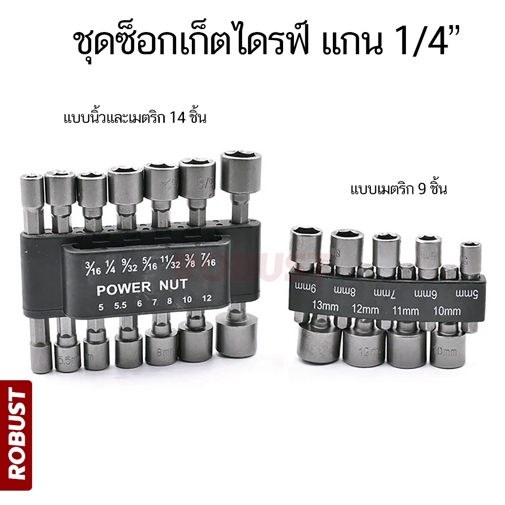 ชุดซ็อกเก็ตไดรฟ์ บล็อกขันน๊อต ขนาดแกน 1/4" (6.5 มิล) แบบนิ้วและเมตริก 14 ชิ้น และ แบบเมตริก 9 ชิ้น