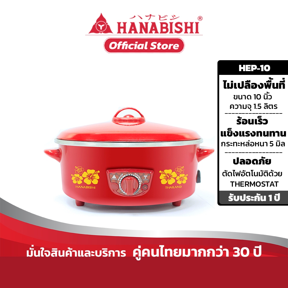 HANABISHI กระทะไฟฟ้า 10 นิ้ว 1.5 ลิตร รุ่น HEP-10 ฝาแดง กระทะแดง ประกันสินค้า 3 ปี