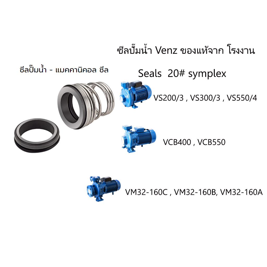 ซีลปั๊มน้ำ venz VS200/3,VS300/3,VS550/4,VCB400,VCB550,VM32-160A,VM32-160C,VM32-160B