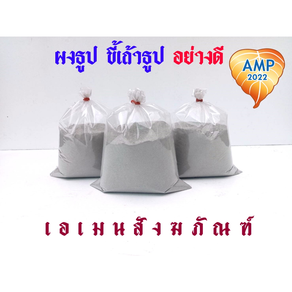 ผงธูป ขี้เถ้าธูป ใส่กระถางธูป น้ำหนัก 500 กรัม ผงธูปอย่างดี (ราคาต่อ 1 ถุง)