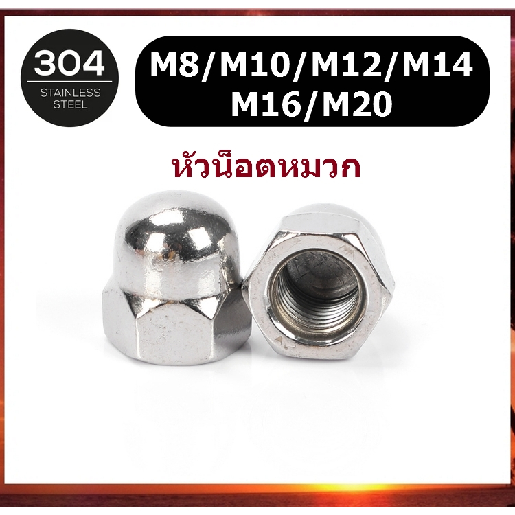 M8-M20 หัวน็อต หมวก หัวน๊อตโดม สแตนเลส 304 เกลียวมิล ตัวเมีย M8 M10 M12 M14 M16 M20 Hexagon Domed Cap Nut SUS304