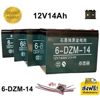 ((แถมสายต่อ+น็อตฟรี)) แบตเตอรี่ 4 ก้อน 12V 8AH/12AH/14AH/20A…