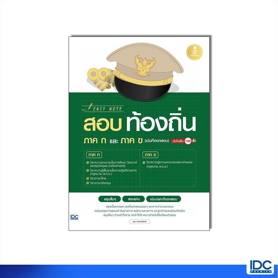 Infopress(อินโฟเพรส)หนังสือ Easy Note สอบท้องถิ่น ภาค ก.และ ภาค ข. (เน้นที่ออกสอบ) มั่นใจเต็ม 100 75739