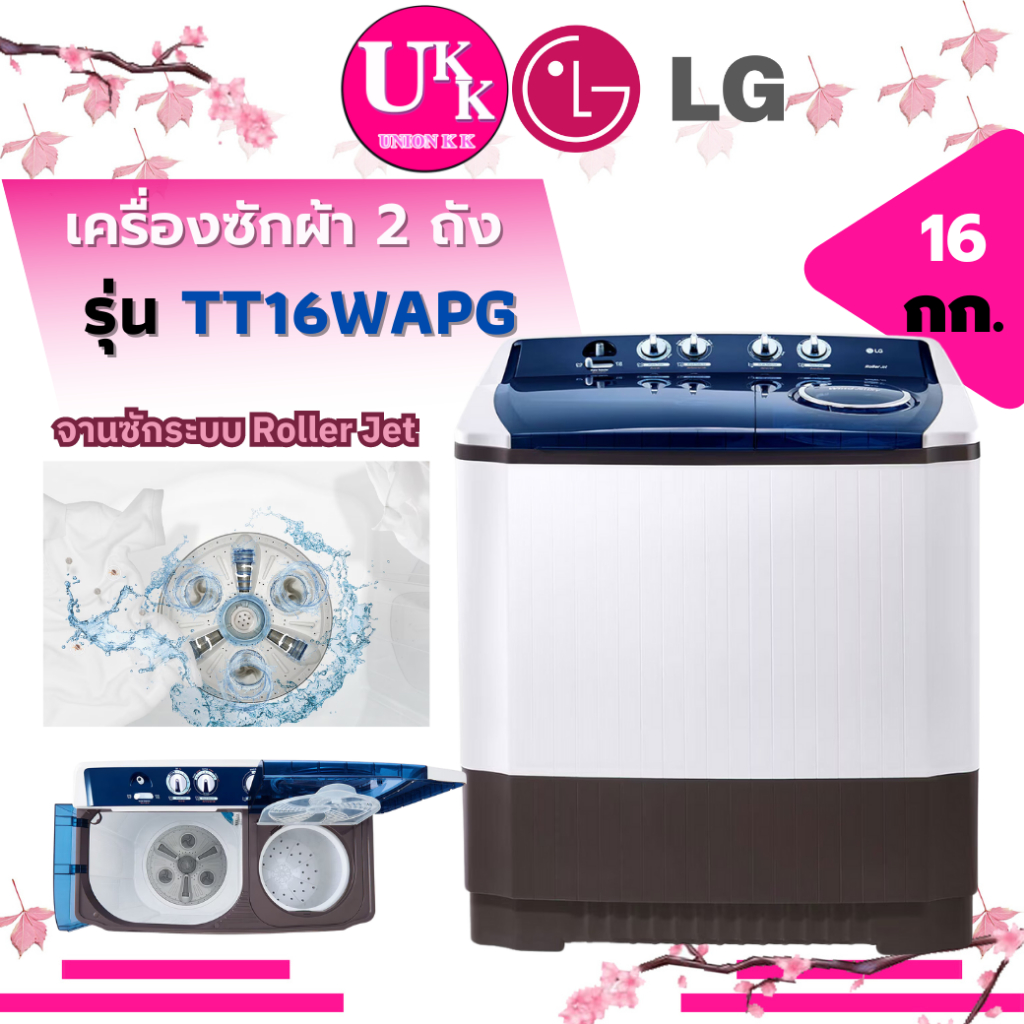 LG เครื่องซักผ้าแบบ 2 ถัง รุ่น TT16WAPG ขนาด 16 กก ( L150MT L170MT  TT18NAPG )