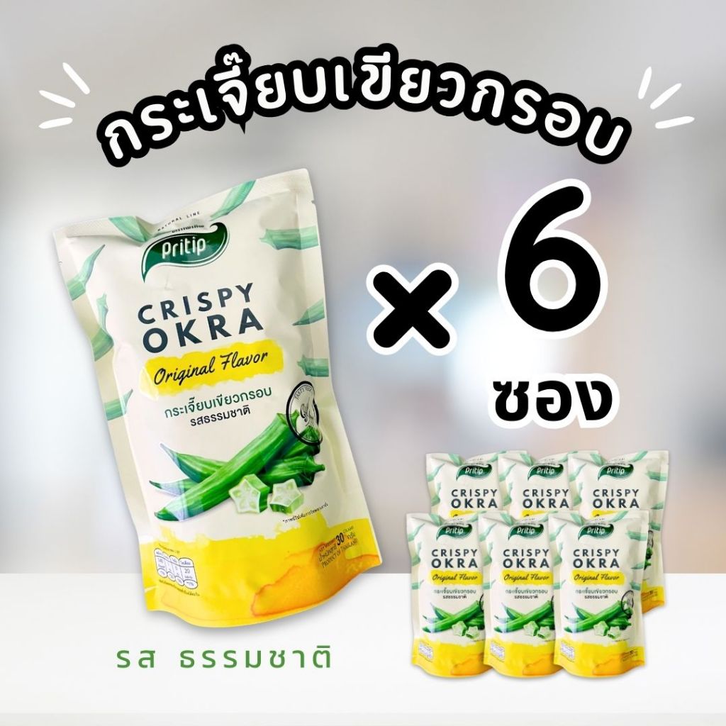 กระเจี๊ยบกรอบ รสธรรมชาติ ไพรทิพ 6 ซอง *