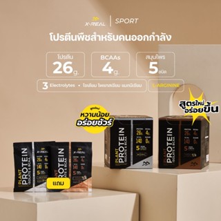 🔥(2 FREE 2) X-REAL โปรตีนจากพืช ไอโซเลท & บีซีเอเอ แบบกล่อง …