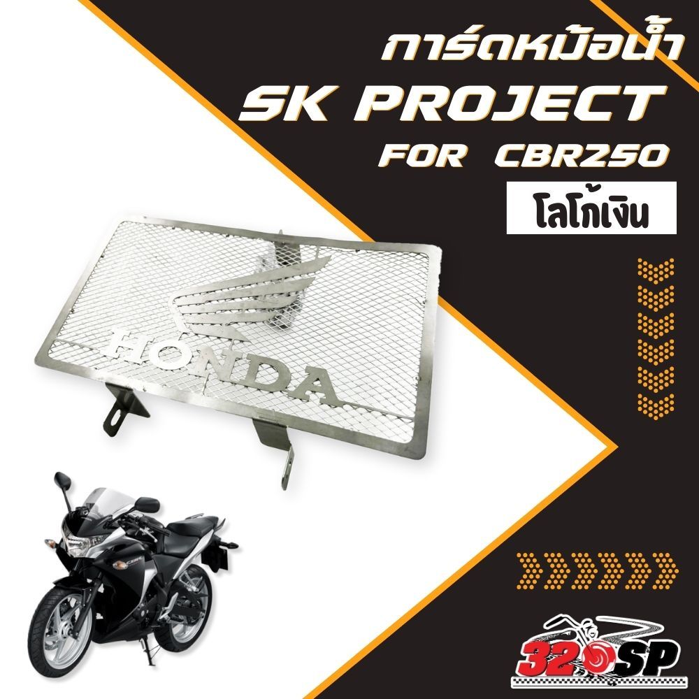 การ์ดหม้อน้ำ SK PROJECT HONDA CBR250 ส่งไว!! 320SP ราชพฤกษ์