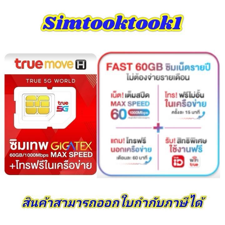 ทุกวันอังคารรับส่วนลด20%เหรียญเงินคืน25% ซิมเทพ fast 60GB โทรนอกเครือข่าย 60 นาที / เดือน