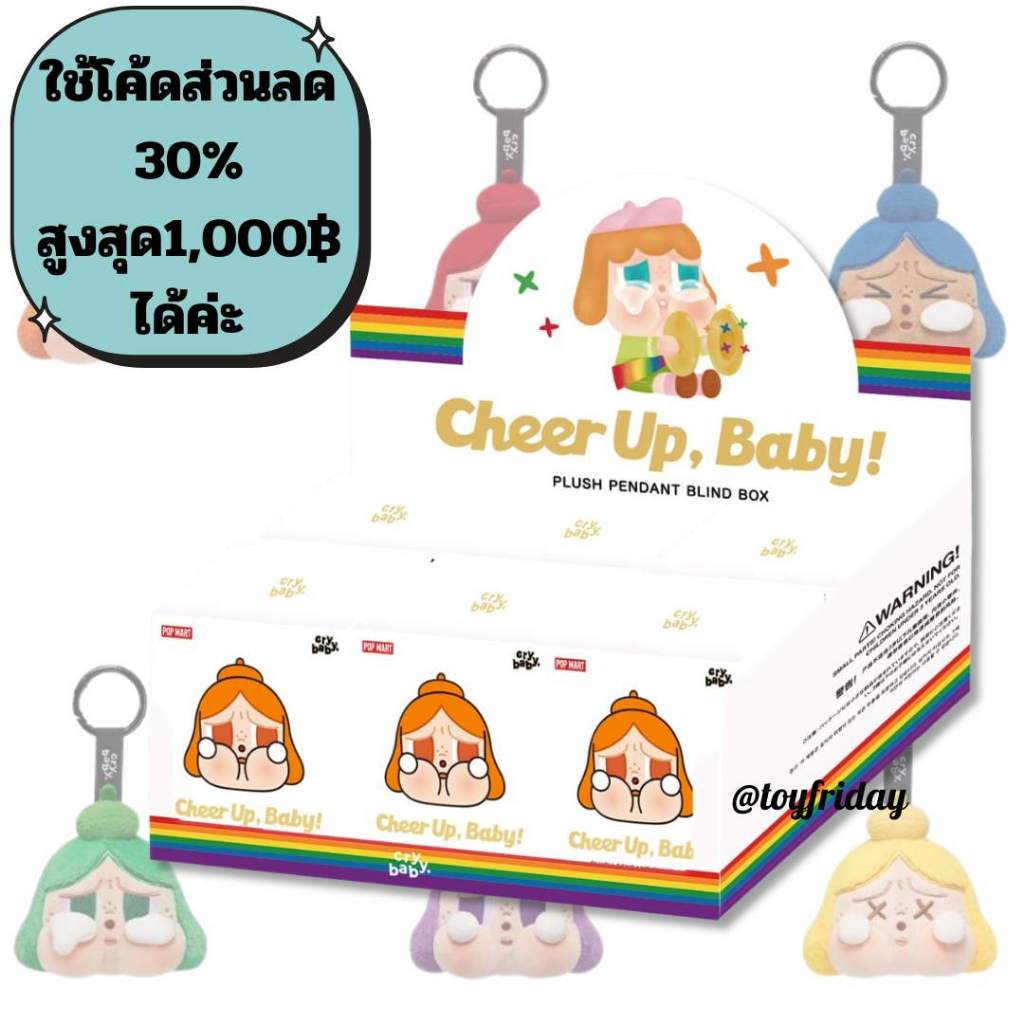 ใช้โค้ดลด30%ได้ค่ะ *พร้อมส่งยกboxในซีล* CRYBABY CHEER UP พวงกุญแจห้อยกระเป๋า