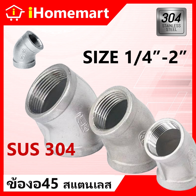 ข้องอ 45องศา สแตนเลส 1/4"-2" ข้องอ45
