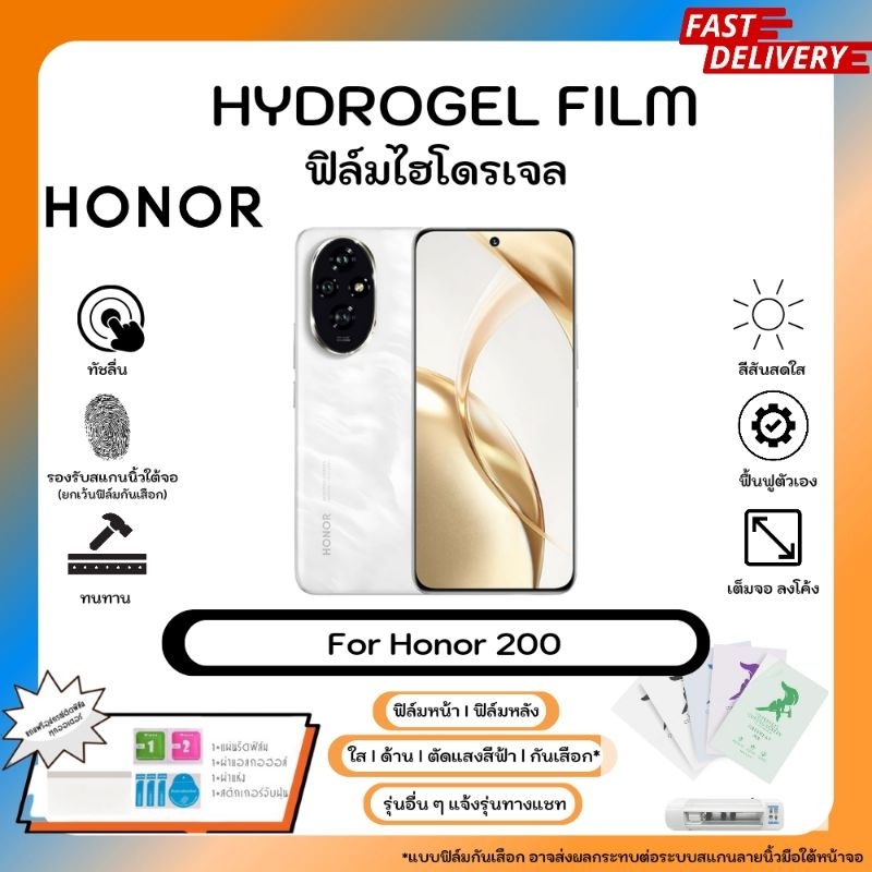 ฟิล์มไฮโดรเจลคุณภาพสูง Honor 200 หน้าจอ-หลังเครื่อง พร้อมอุปกรณ์แผ่นรีด Hydrogel Film ใส ด้าน ตัดแสงสีฟ้า