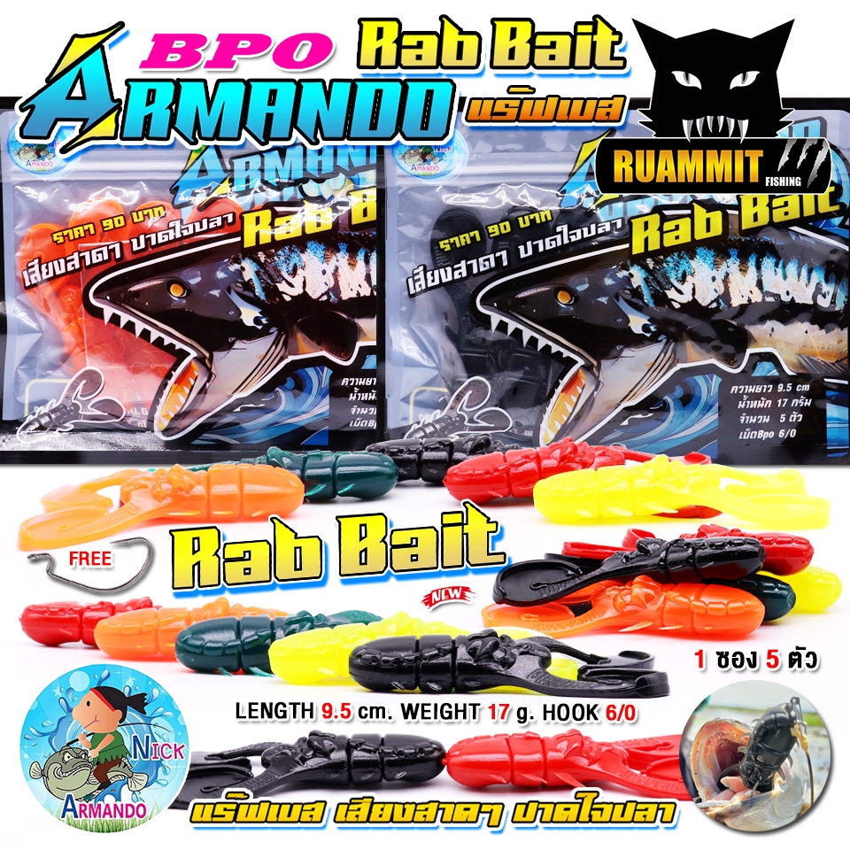 เหยื่อตกปลา เหยื่อยาง RAB BAIT แร๊ฟเบส ค่าย นิก อาร์มันโด้ NICK ARMANDO