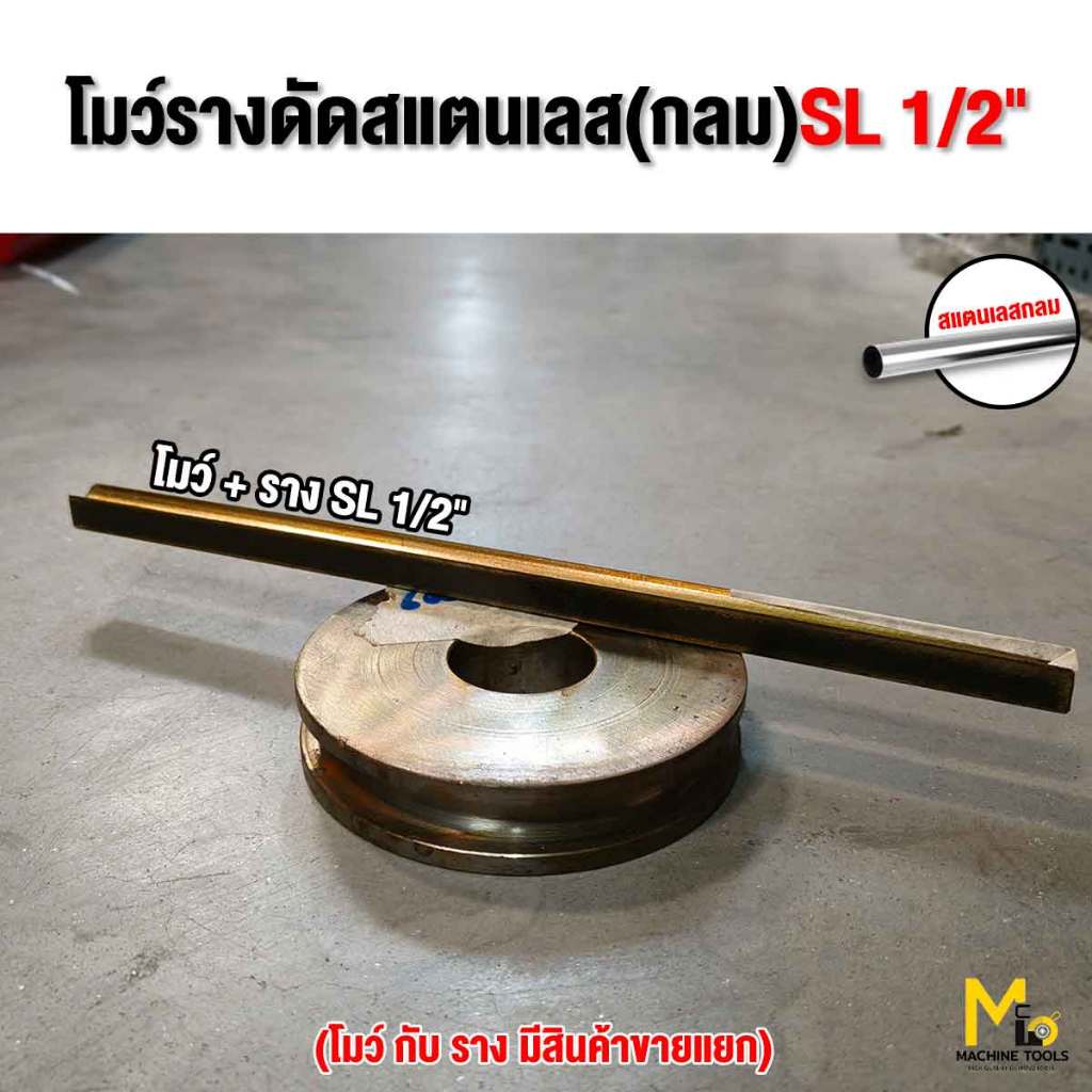 ลูกดัด 1/2" 4หุน โมว์ + ราง สแตนเลสกลม ,เหล็กกลม MEGA  ลูกดัด 1/2" By mcmachinetools