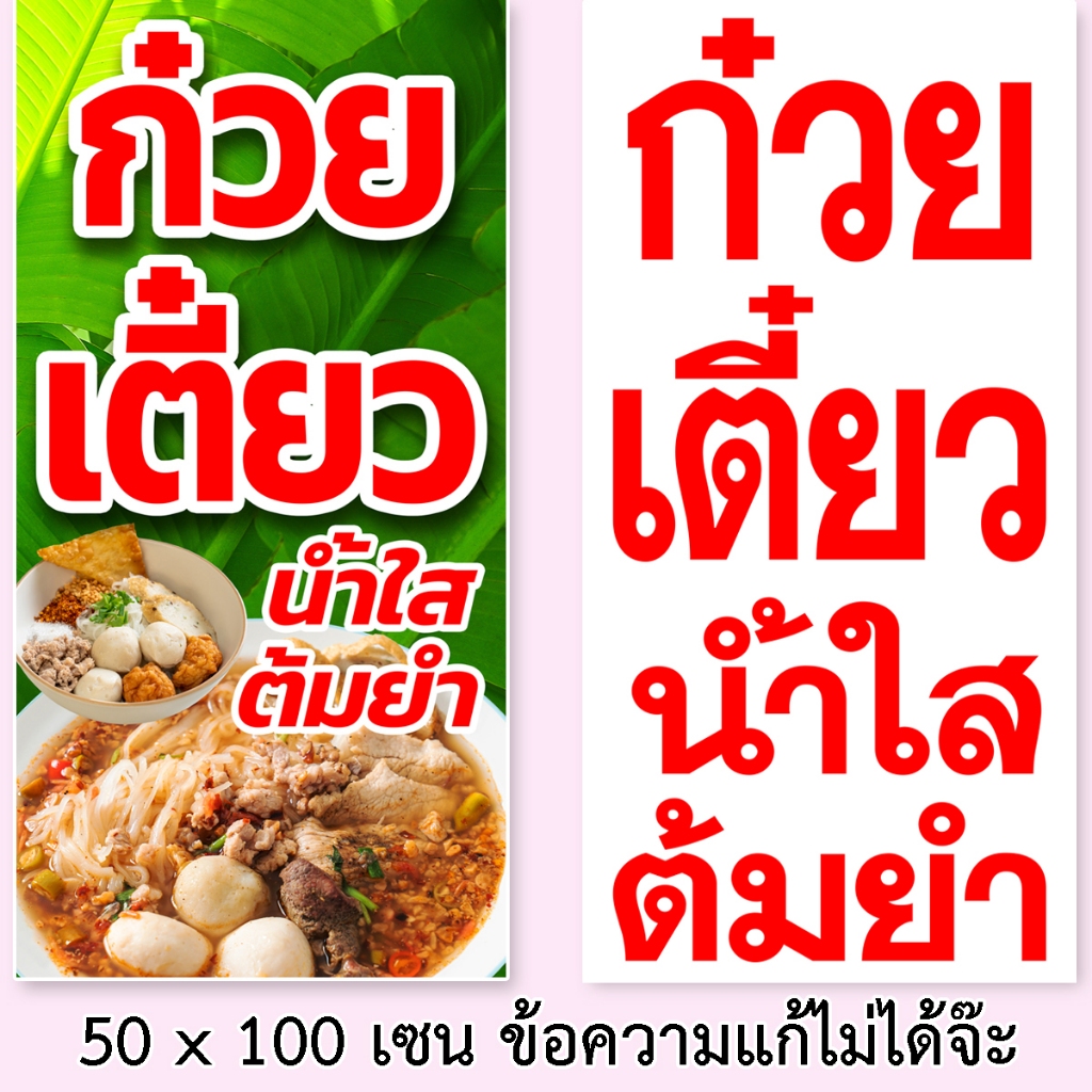 ป้ายก๋วยเตี๋ยวน้ำใสต้มยำ มี 2ขนาดให้เลือก รูตาไก่ 4 มุม ตั้ง 50x100เซน นอน 40x120เซน ป้ายร้านขายก๋วยเตี๋ยวน้ำใส