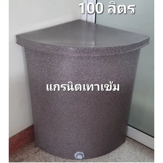 ถังน้ำเข้ามุมแกรนิตทราย 100ลิตรกันตะไคร่กxย×ส 47x47x73ซม.**(สั่งได้ครั้งละ1ใบ)พร้อมรูระบายน้ำ1นิ้ว)