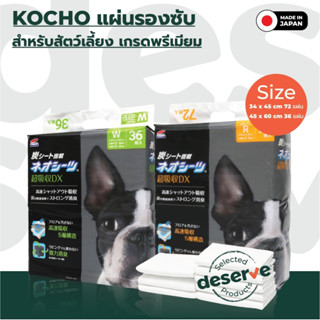 KOCHO แผ่นรองซับ สำหรับสัตว์เลี้ยง เกรดพรีเมียม จากญี่ปุ่น ซ…