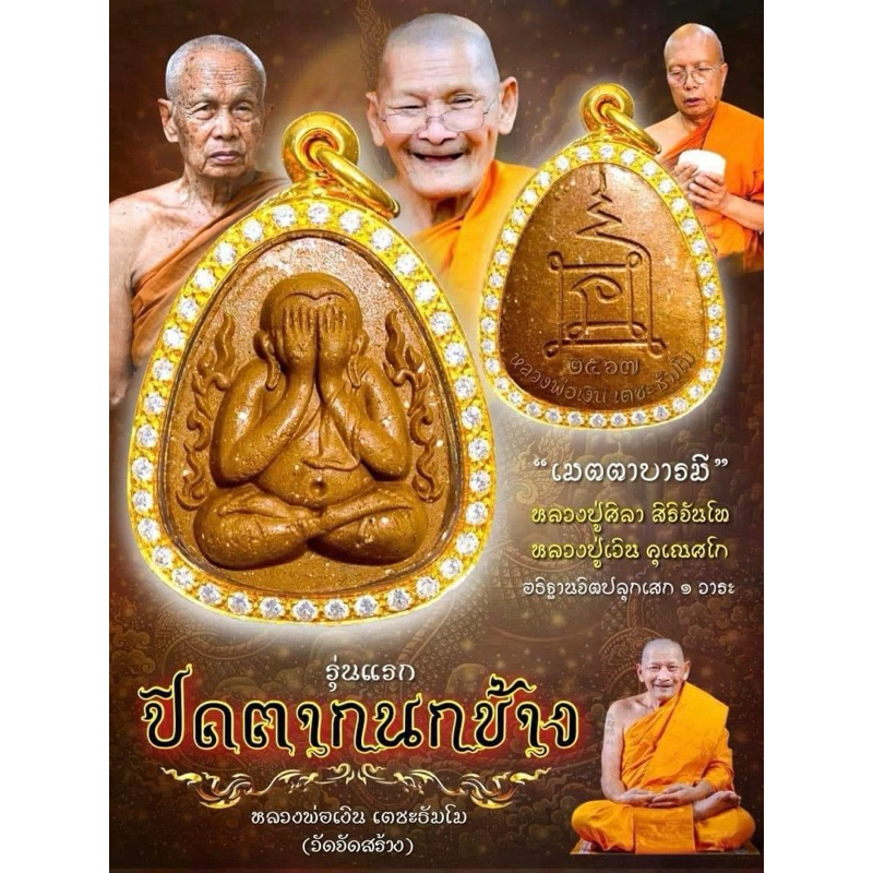 พระปิดตากนกข้าง หลวงพ่อเงิน เตชะธัมโม งานวัดจัดสร้าง หลวงปู่ศิลา หลวงปู่เวิน เมตตาอธิฐานจิต