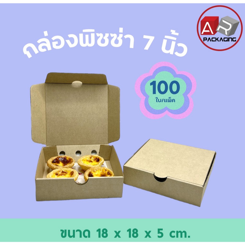 กล่องพิซซ่า 7 นิ้ว (100 PCS/SET)