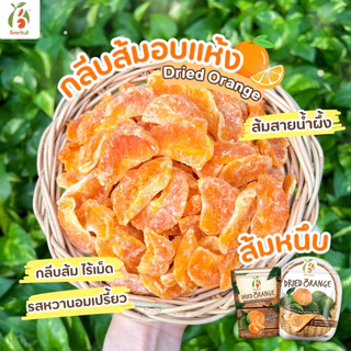 ขายดี🔥 Benefruit ส้มอบแห้ง🍊ส้มหนึบ กลีบส้ม ไร้เม็ด ผลไม้อบแห้งเกรดส่งออก สูตรน้ำตาลต่ำ (Dried Orange Low Sugar)