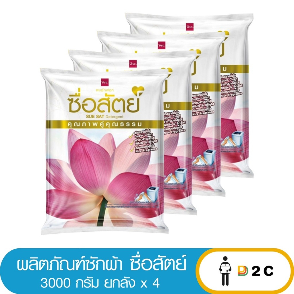 [ยกลัง 4 ห่อ] ผลิตภัณฑ์ซักผ้า ซื่อสัตย์ ขนาด 3000 กรัม
