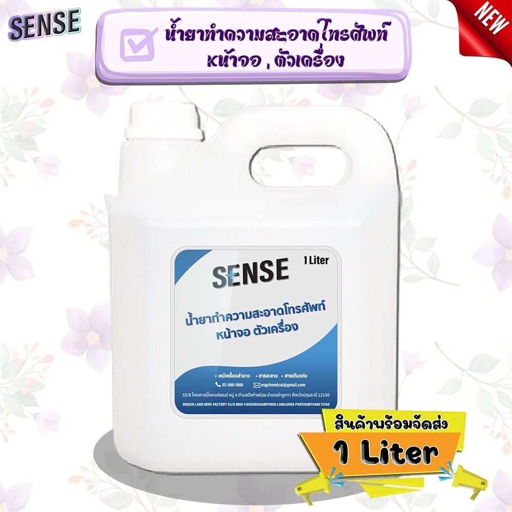 SENSE น้ำยาทำความสะอาดโทรศัพท์ ,หน้าจอ,ตัวเครื่อง ขนาด 1 ลิตร สินค้าพร้อมจัดส่ง+++