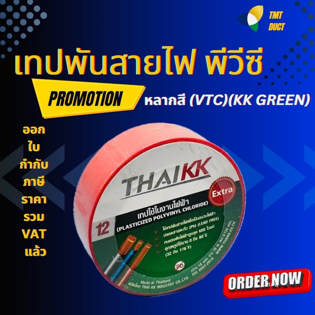 เทปไทยเคเค เทปพันสายไฟเนื้อ PVC สีแดง 120 ไมครอน (KK Green)