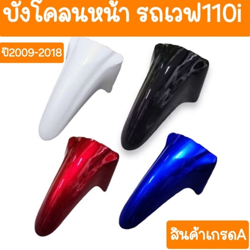 บังโคลนหน้าเวฟ110i ปี2009 - 2018 สีเดิมๆ รถHONDA
