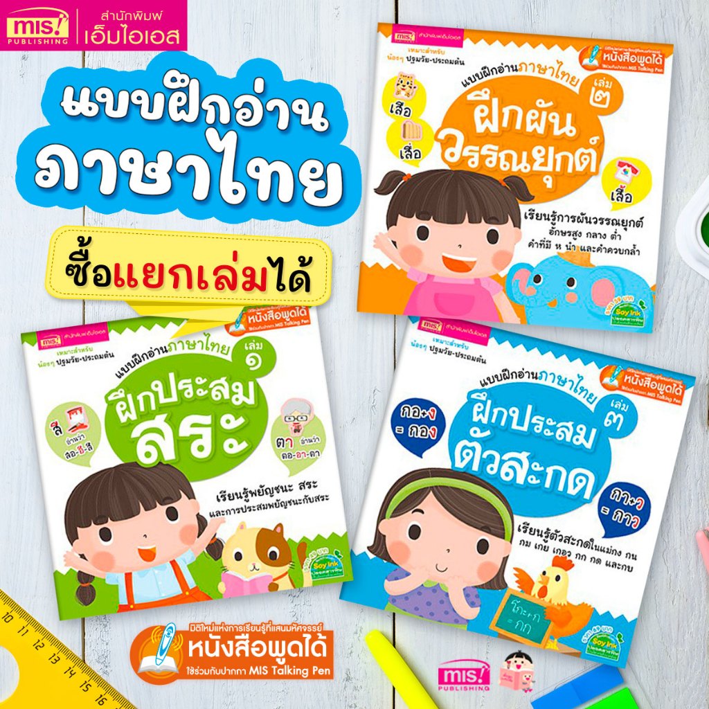 MISBOOK หนังสือแบบฝึกอ่านภาษาไทย ฝึกประสมสระ ผันวรรณยุกต์ และประสมสระ (ซื้อแยกเล
