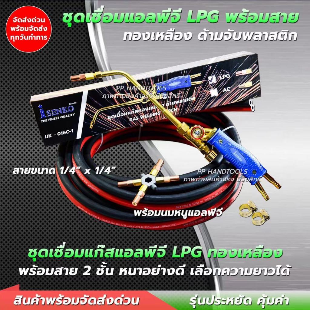 ชุดเชื่อมแก๊ส LPG แก๊สแอลพีจี ทองเหลืองแท้ 100% พร้อมสายเลือกความยาวได้ นมหนู 5 เบอร์ ข้อรัดสาย