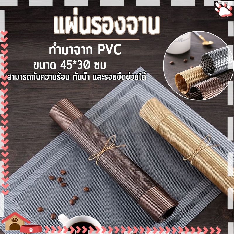 แผ่นรองของ ผ้ารองจาน วัสดุ PVC ขนาด30*45cm กันน้ำ กันลื่น ทนความร้อน สามารถทำความสะอาดได้ง่าย ไม่ซีดจาง