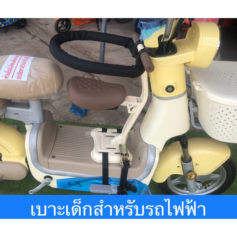 เบาะเด็ก สำหรับรถจักรยานไฟฟ้า