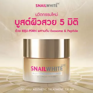 SNAILWHITE REJUVENATING ADVANCED CREAM 30ml ฟื้นฟูซ่อมแซมผิวอย่างเร่งด่วน ช่วยลดเลือนจุดด่างดำ (10SW00706)