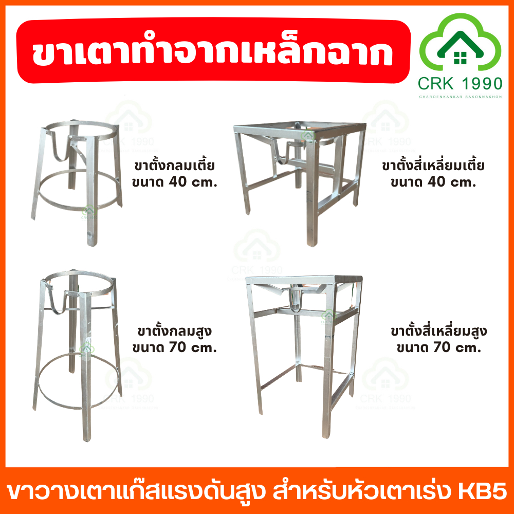 ขาวางเตาแก๊ส ขาวางเตาแก๊สแรงดันสูง ฐานกลม ฐานสี่เหลี่ยม สำหรับหัวเตาเร่ง KB5 เตาแม่ค้า เตาฟู่