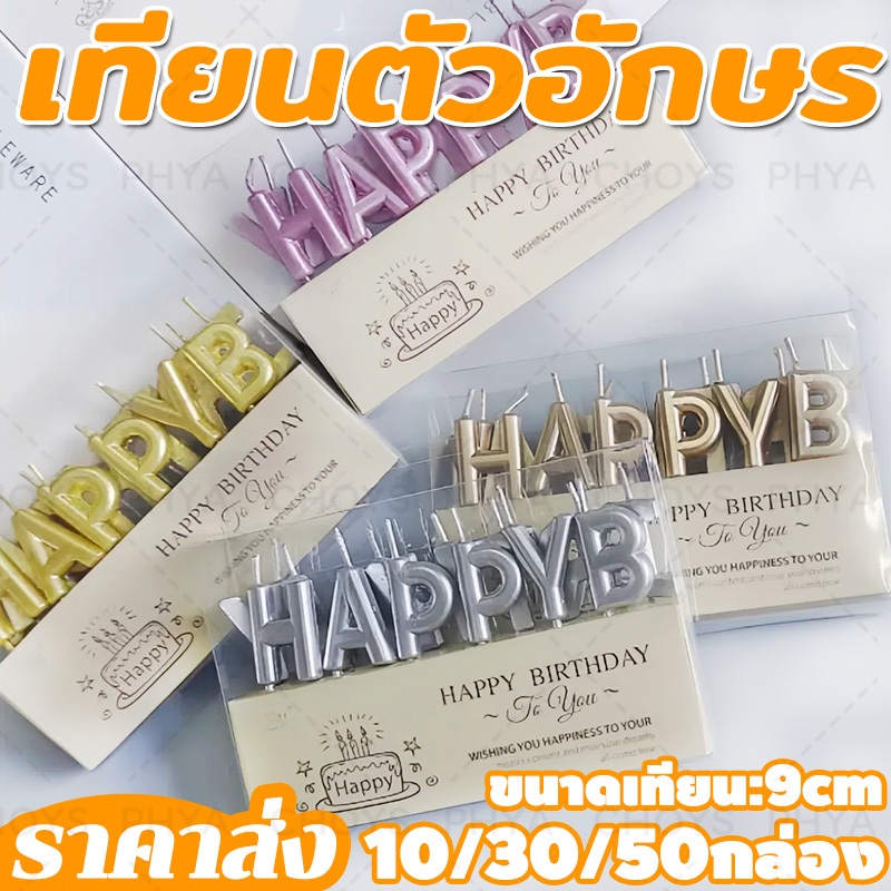 พร้อมส่งในไทย เทียนตัวอักษร เทียนการ์ตูนแต่งเค้ก เทียนวันเกิด เทียนปักเค้ก ทอง/เงิน/ทองแชมเปญ 10/30/50กล่อง ขายส่ง