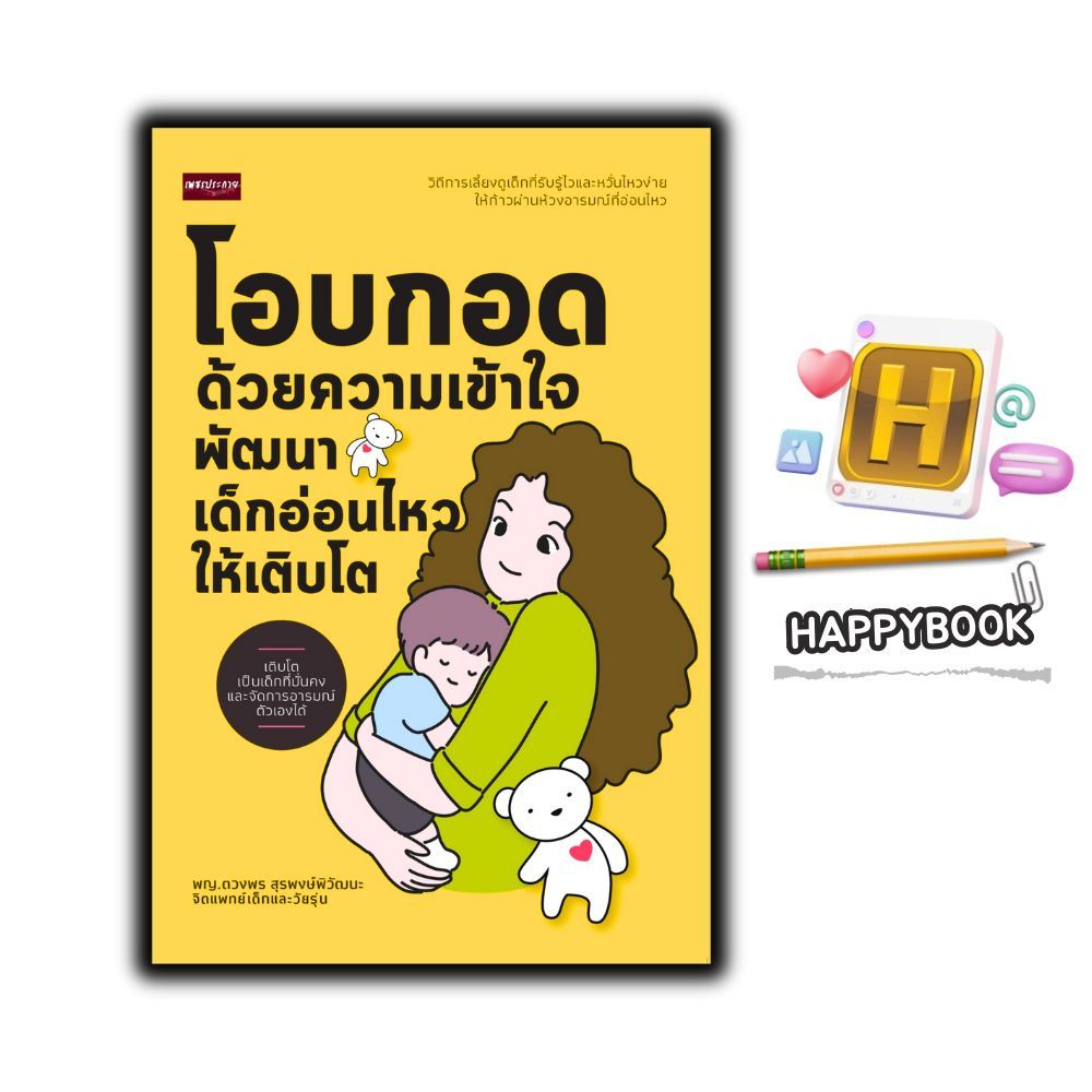 หนังสือ โอบกอดด้วยความเข้าใจ พัฒนาเด็กอ่อนไหวให้เติบโต : ครอบครัว พัฒนาการของเด็ก คู่มือการเลี้ยงลูก การเลี้ยงเด็ก