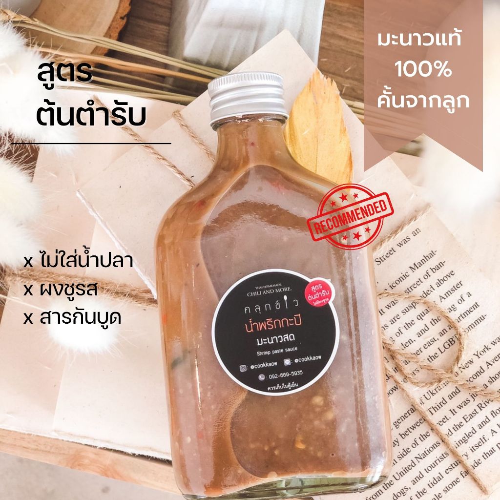 คลุกข้าว น้ำพริกกะปิ มะนาวแท้ 100% ไม่ใส่ผงชูรสและสารกันบูด น้ำพริกกะปิคลีน น้ำพริกเพื่อสุขภาพ เลือกความเผ็ดได้