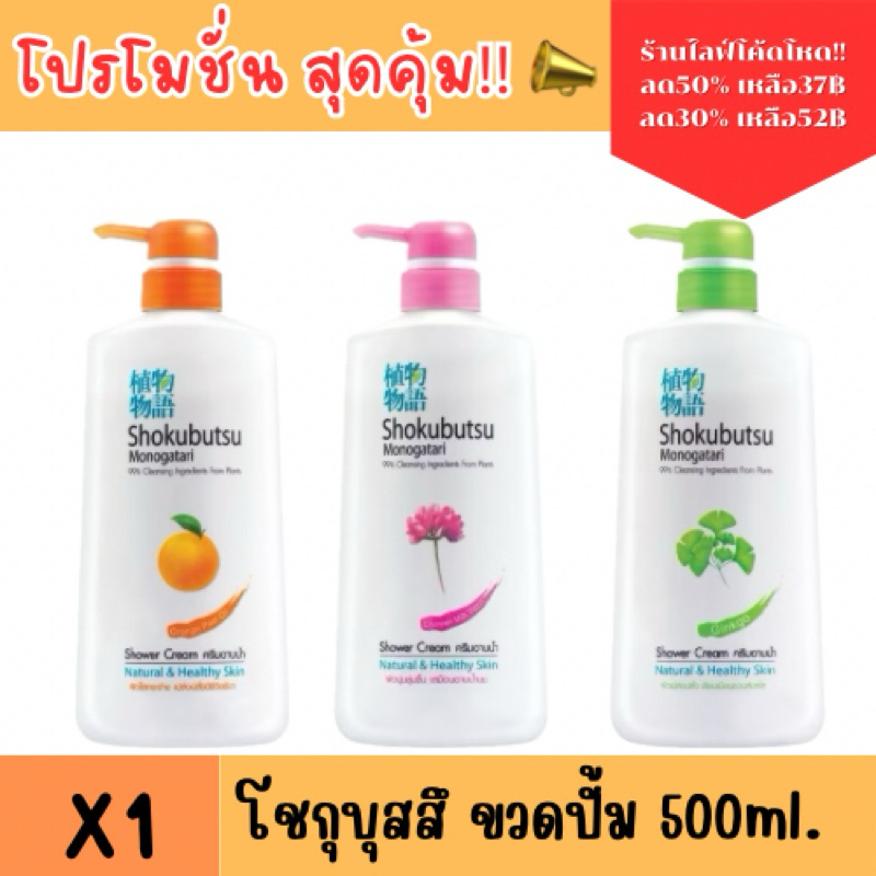 ครีมอาบน้ำ โชกุบุสสึ ขวดปั้ม 500ml ครีมอาบน้ำ