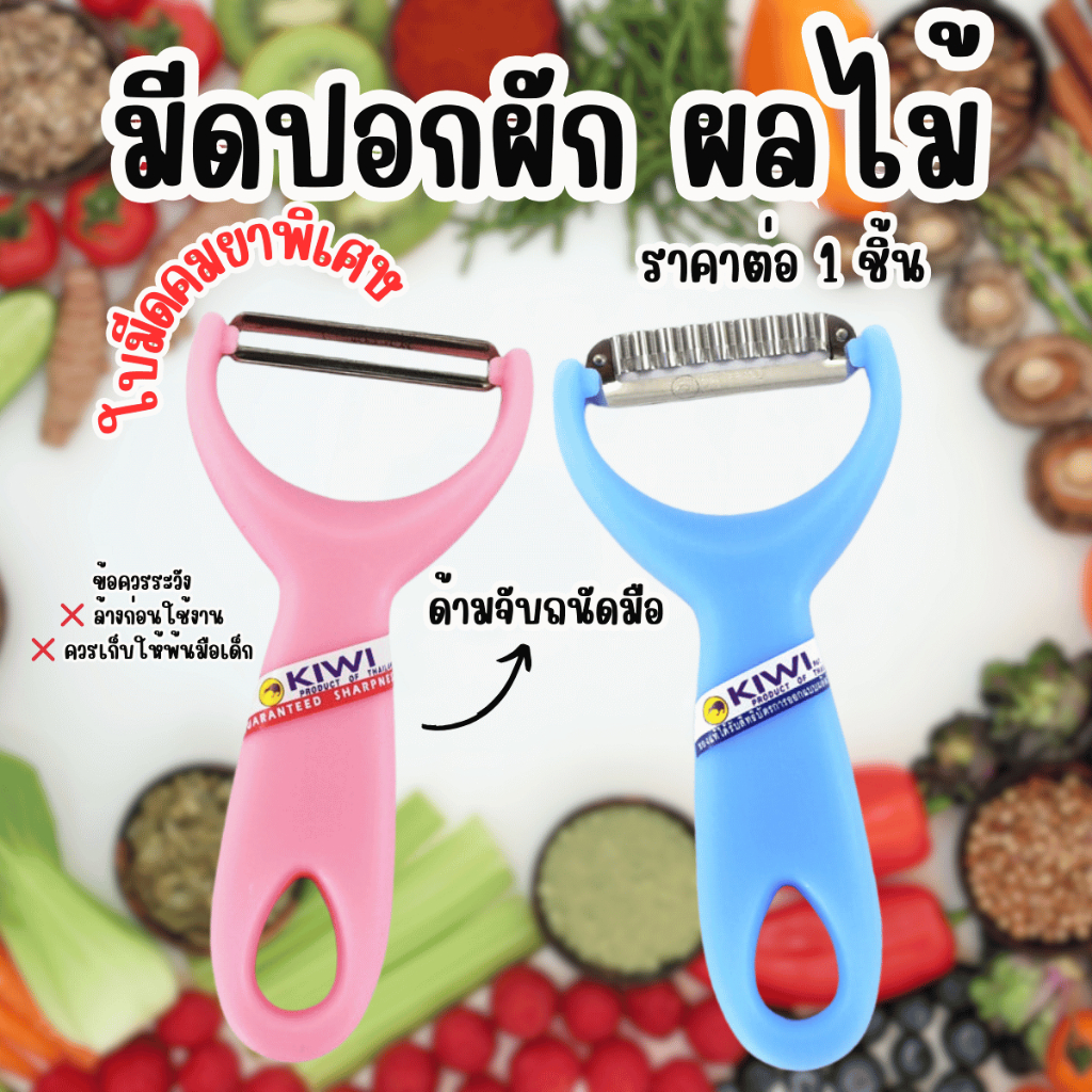 ที่ปอก มีด มีดปอกสองคม มีดปอกเปลือก KIWI มีดปอก มีดปอกผลไม้ มีดทำครัว มีดทำอาหาร มีดคม กีวี่ สแตนเลสอย่างดี WN