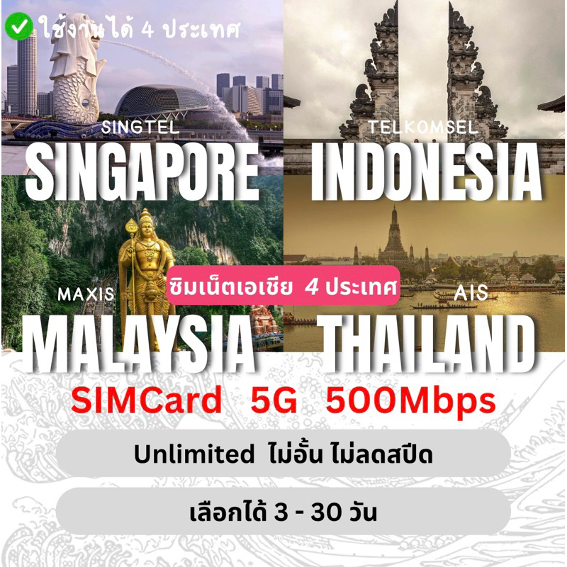 [SIMCard] Asia 4 Country Unlimited 5G/4G ซิมเน็ตสิงคโปร์ มาเลเซีย ไทย อินโดนีเซีย ไม่อั้นไม่จำกัด