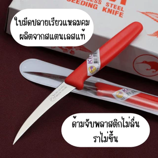 Kiwi มีดแกะสลัก มีดคว้าน No.001 กีวี่ มีด ด้ามพลาสติก สีแดง 3 นิ้ว มีดผ่า มีดแกะสลัก คว้าน มีดทำครัว มีดเล็ก คมที่สุด WN