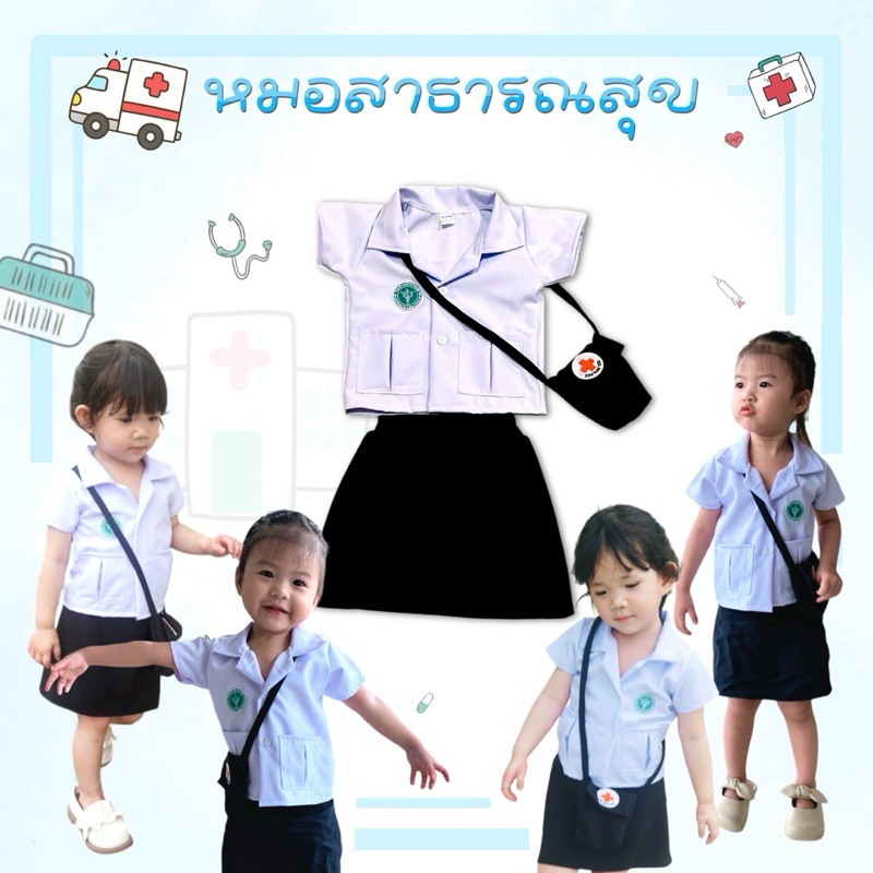ชุดอาชีพ คุณหมอสาธารณสุข  189฿  ได้ทั้งเซ็ท3ชิ้น คุ้มมาก‼️