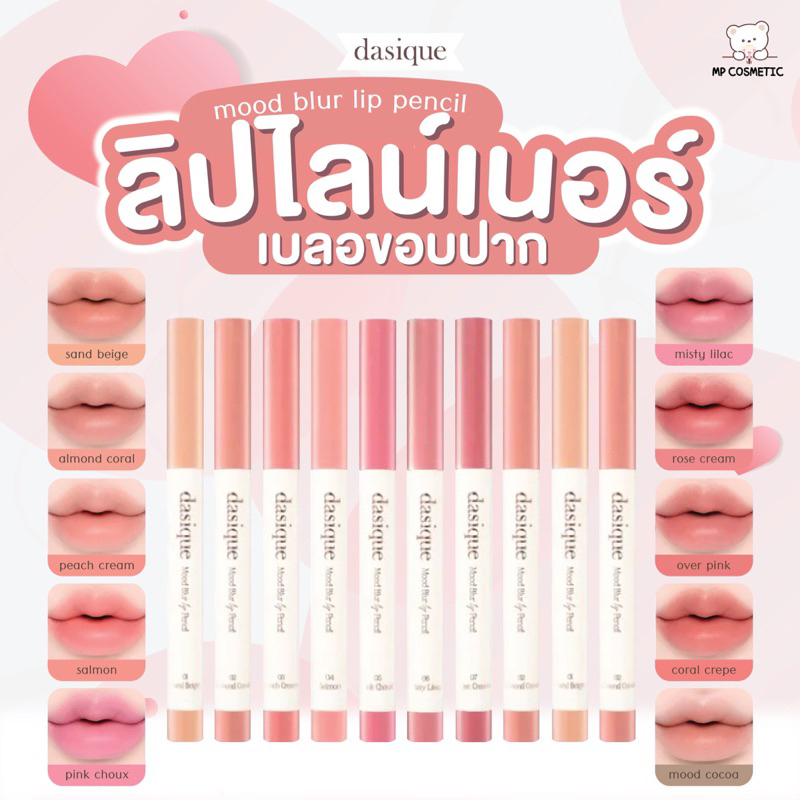 Dasique mood blur lip pencil ดินสอเขียนขอบปาก